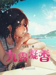 九露凝香 九露凝香