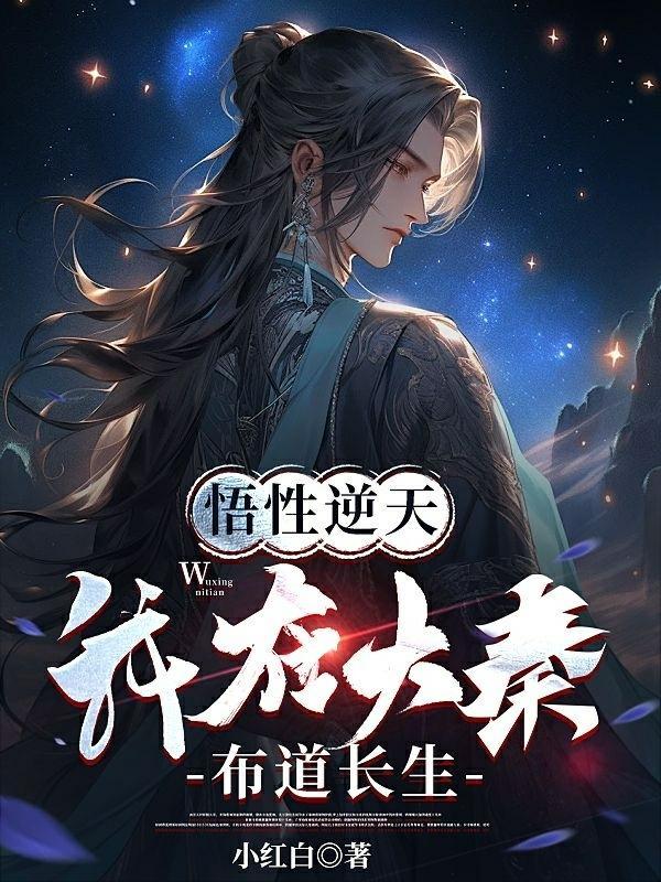 悟性逆天,我在大秦布道长生 悟性逆天,我在大秦布道长生