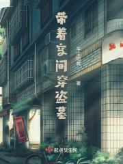 带着空间穿盗墓 带着空间穿盗墓