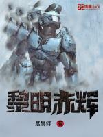 黎明赤辉 黎明赤辉