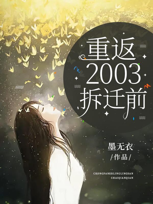 重返2003拆迁前 重返2003拆迁前