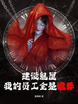 建设鬼屋,我的员工全是诡异 建设鬼屋,我的员工全是诡异