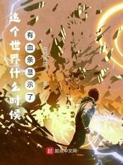 这个世界什么时候有血条显示了 这个世界什么时候有血条显示了