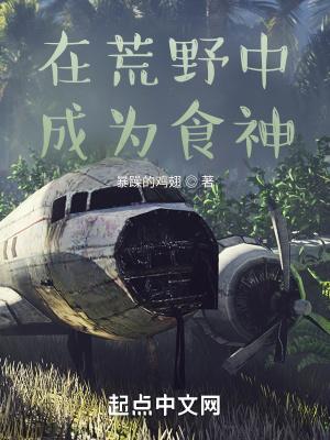 在荒野中成为食神 在荒野中成为食神