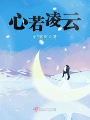 心若凌云 心若凌云