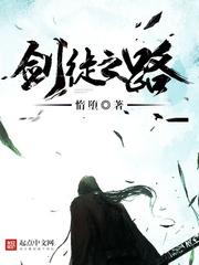 剑徒之路 剑徒之路