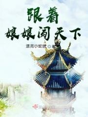 跟着娘娘闯天下 跟着娘娘闯天下