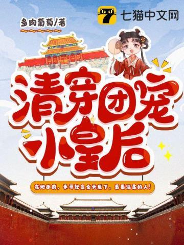 清穿团宠小皇后 清穿团宠小皇后