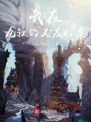 我在九叔的义庄打杂 我在九叔的义庄打杂
