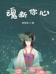 魂断你心 魂断你心
