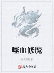 噬血修魔 噬血修魔