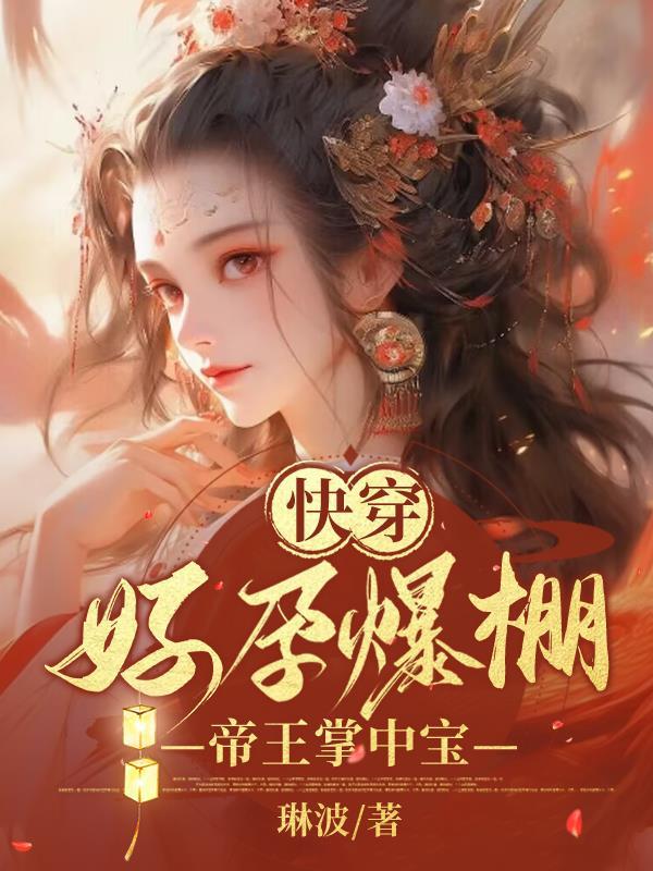 快穿:好孕爆棚,帝王掌中宝 快穿:好孕爆棚,帝王掌中宝