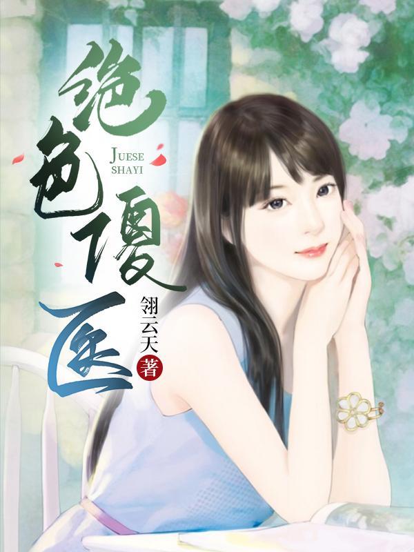 绝色傻医 绝色傻医