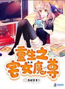 重生之宅女魔尊 重生之宅女魔尊