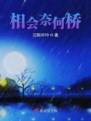 相会奈何桥 相会奈何桥