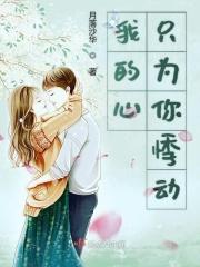 我的心只为你悸动 我的心只为你悸动