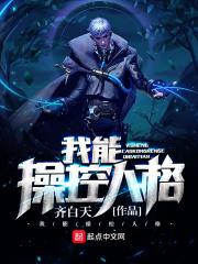 我能操控人格 我能操控人格