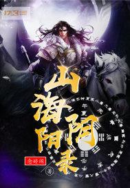 山海阴阳录 山海阴阳录