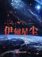 EVE之伊甸星尘 EVE之伊甸星尘