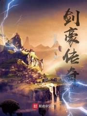 剑豪传奇 剑豪传奇