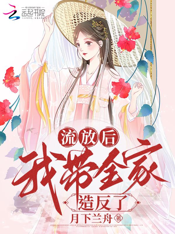 流放后我带全家造反了 流放后我带全家造反了