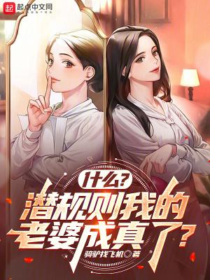 什么?潜规则我的老婆成真了? 什么?潜规则我的老婆成真了?