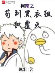 柯南之苟到黑衣组织覆灭 柯南之苟到黑衣组织覆灭