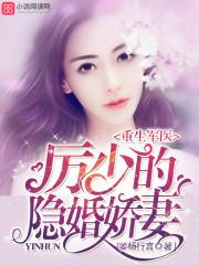 重生军医:厉少的隐婚娇妻 重生军医:厉少的隐婚娇妻