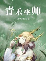 青禾巫师 青禾巫师