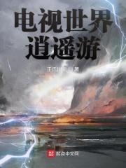 电视世界逍遥游 电视世界逍遥游