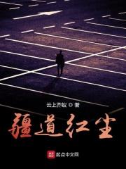 疆道红尘 疆道红尘