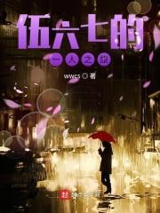 伍六七的一人之旅 伍六七的一人之旅