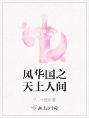 风华国之天上人间 风华国之天上人间