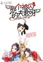 那个被囚的夫君呀 那个被囚的夫君呀