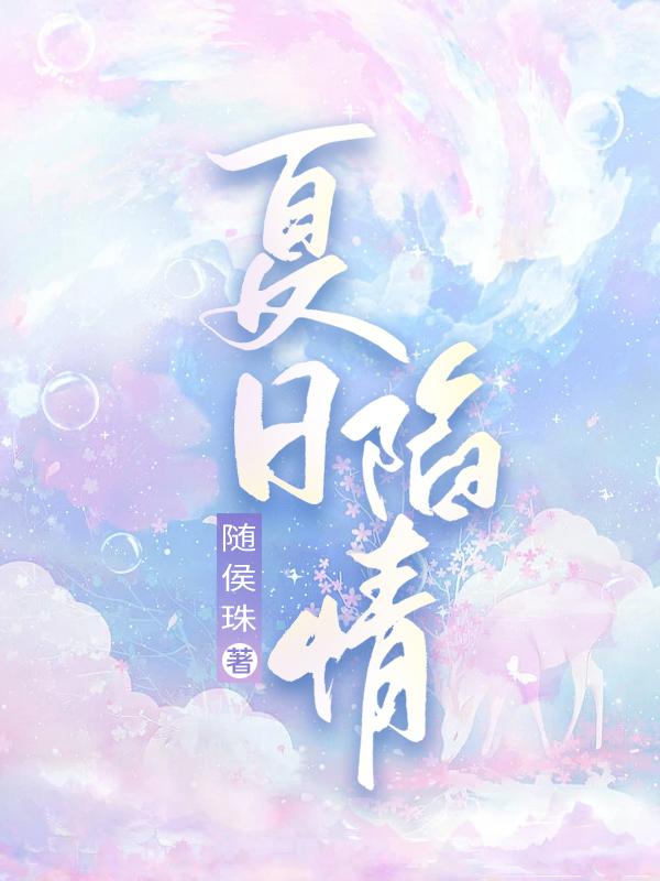 夏日陷情 夏日陷情