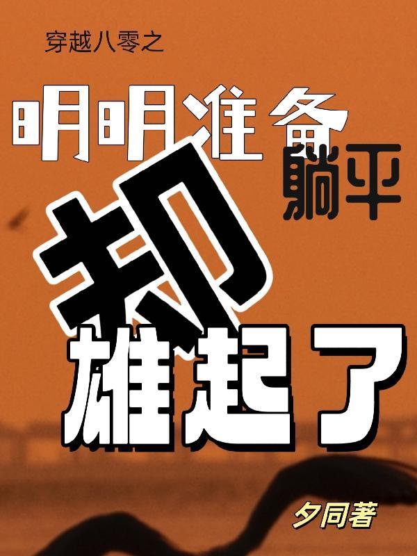 穿越八零之明明准备躺平却雄起了 穿越八零之明明准备躺平却雄起了