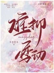 难抑悸动 难抑悸动