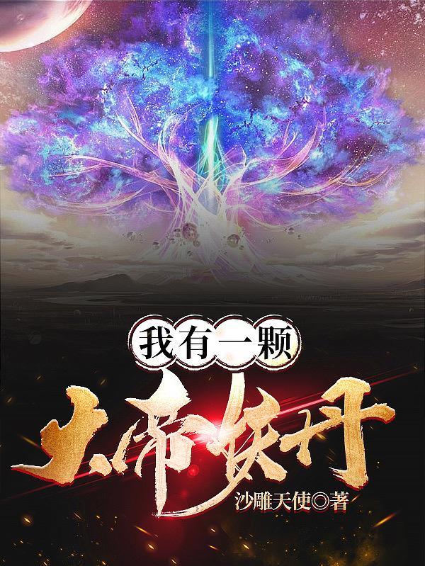我有一颗大帝妖丹 我有一颗大帝妖丹