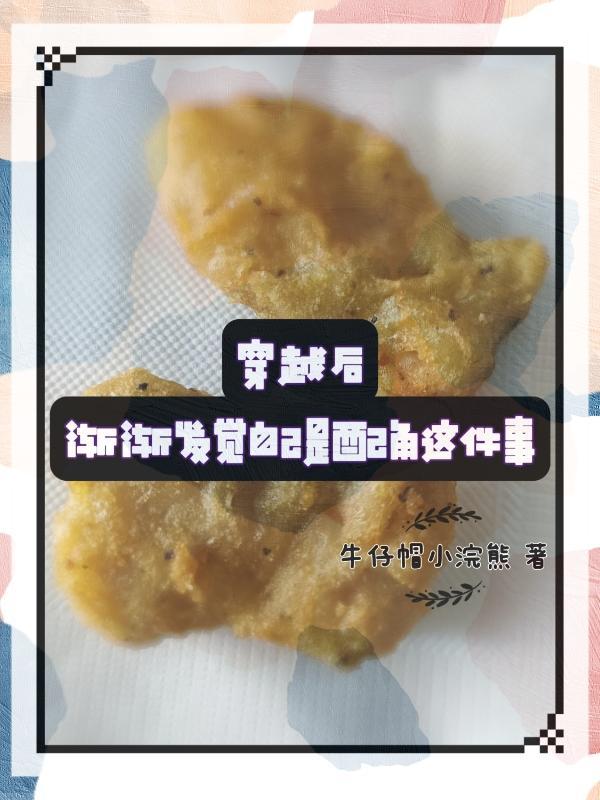穿越后渐渐发觉自己是配角这件事 穿越后渐渐发觉自己是配角这件事
