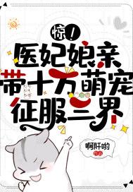 惊!医妃娘亲带十万萌宠征服三界 惊!医妃娘亲带十万萌宠征服三界