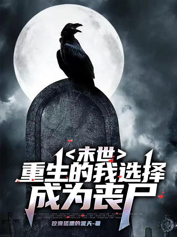 末世:重生的我选择成为丧尸 末世:重生的我选择成为丧尸