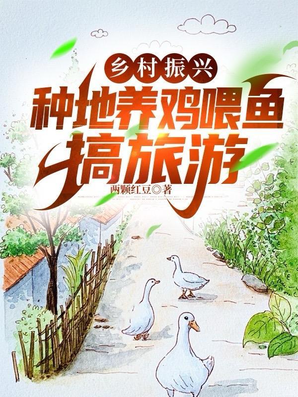 乡村振兴:种地养鱼喂鸡,搞旅游 乡村振兴:种地养鱼喂鸡,搞旅游
