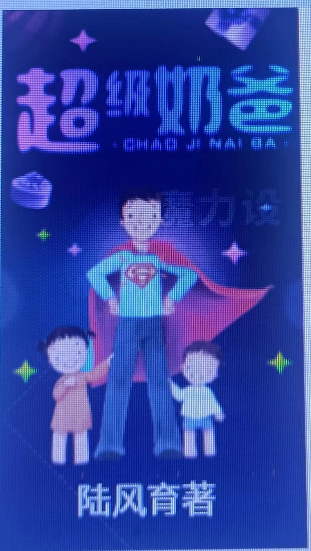 超级无敌奶爸 超级无敌奶爸