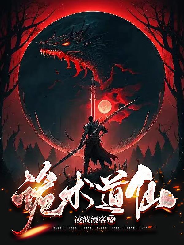 诡术道仙 诡术道仙