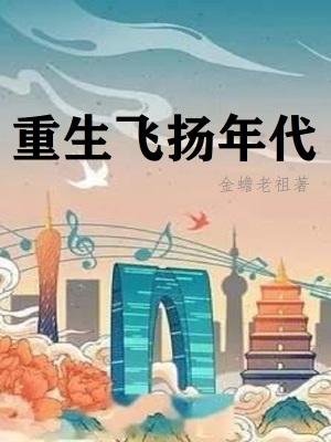 重生飞扬年代 重生飞扬年代