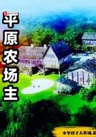 平原农场主 平原农场主