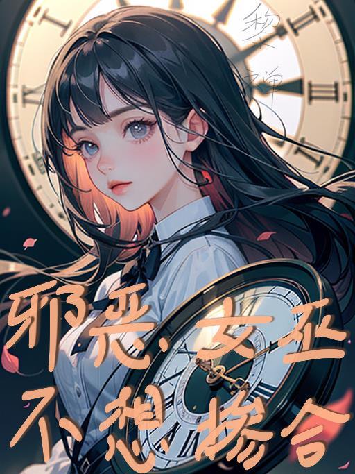 邪恶女巫不想掺合 邪恶女巫不想掺合
