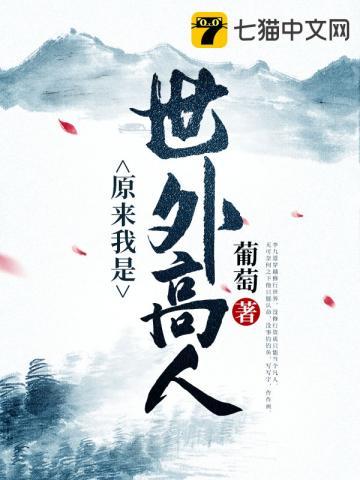 原来我是世外高人 原来我是世外高人