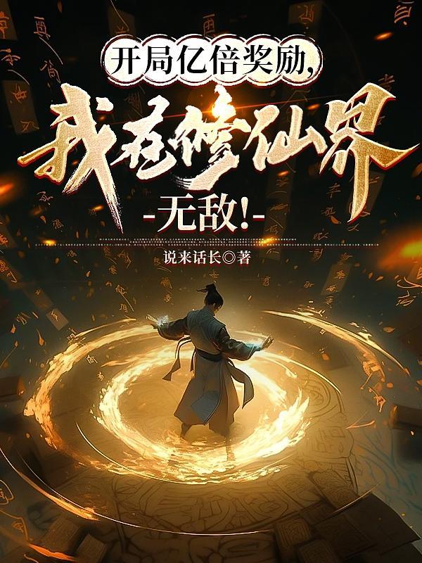 开局亿倍奖励,我在修仙界无敌! 开局亿倍奖励,我在修仙界无敌!