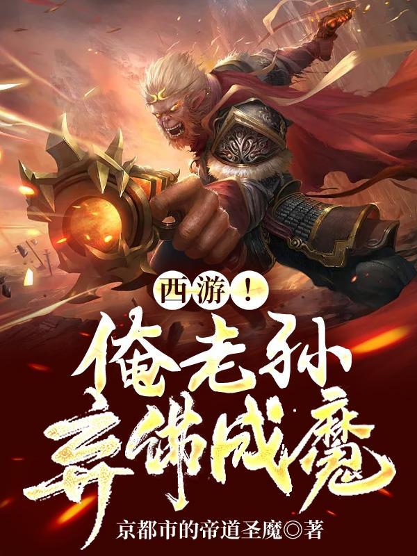 西游!吾若成魔,则灵山无佛 西游!吾若成魔,则灵山无佛